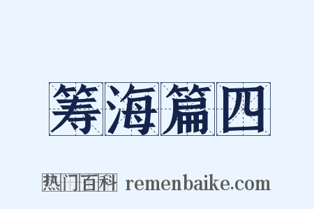 筹海篇四是什么意思的图片